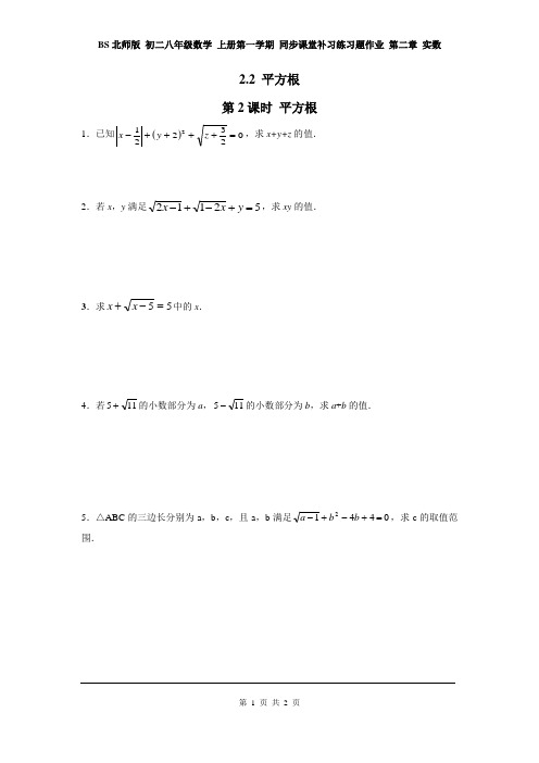 BS北师版 初二八年级数学 上册第一学期 同步课堂补习练习题作业 第二章 实数 2.2 第2课时 平方根2