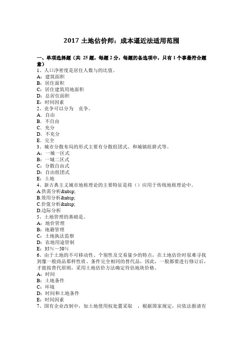 2017土地估价师：成本逼近法适用范围