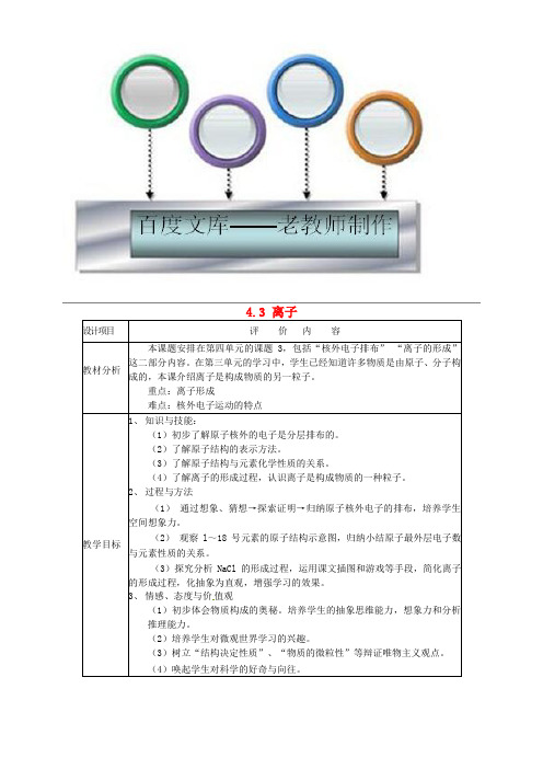 【人教版】九年级化学上册《离子》教案