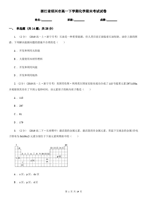 浙江省绍兴市高一下学期化学期末考试试卷