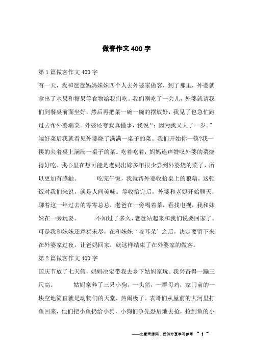 做客作文400字
