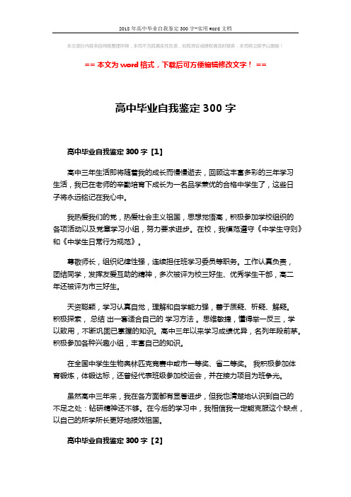 2018年高中毕业自我鉴定300字-实用word文档 (3页)