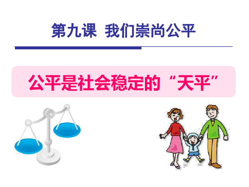 《公平是社会稳定的天平》我们崇尚公平PPT课件设计