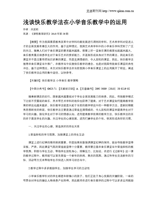浅谈快乐教学法在小学音乐教学中的运用