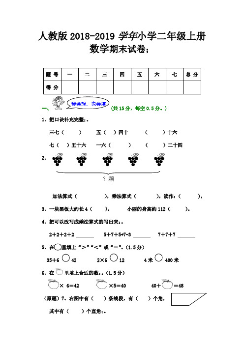 人教版2018-2019学年小学二年级上册数学期末试卷