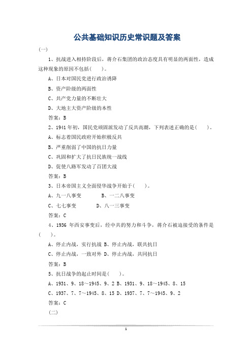 公共基础知识历史常识题及答案