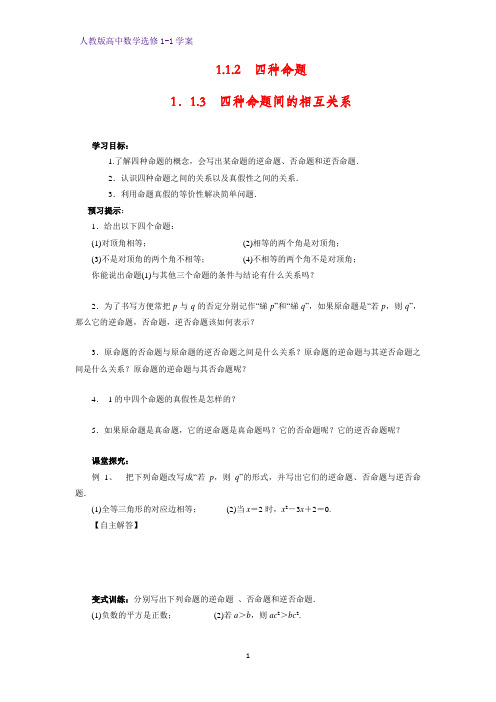 高中数学选修1-1优质学案1：1.1.2四种命题 1.1.3四种命题间的相互关系