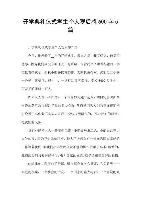 开学典礼仪式学生个人观后感600字5篇