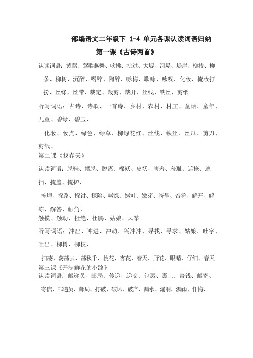 部编版2年级语文下册1-4单元认读词语和听写词语