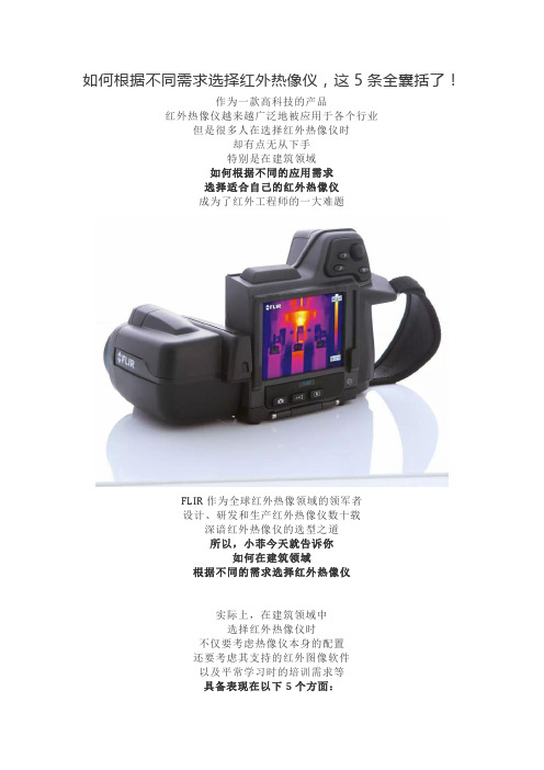 如何根据不同需求选择红外热像仪,这5条全囊括了!