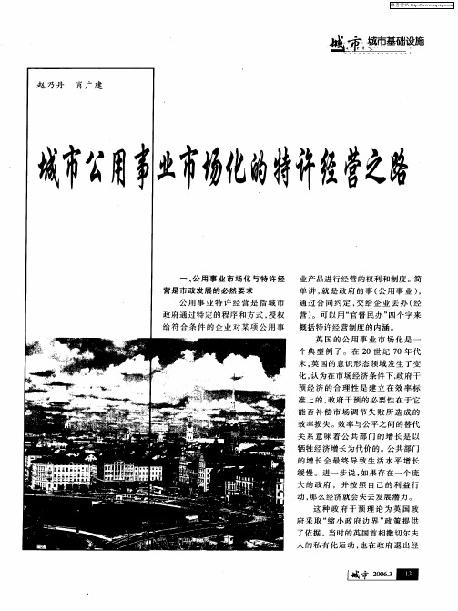 城市公用事业市场化的特许经营之路