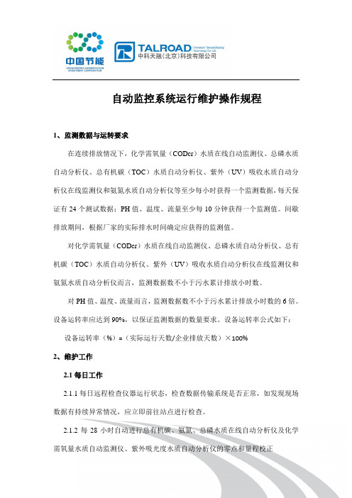 自动监控系统运行维护操作规程