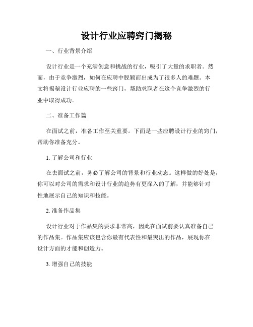 设计行业应聘窍门揭秘