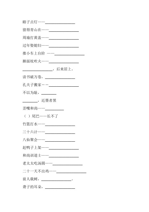 小学六年级语文毕业总复习歇后语填空专项练习137