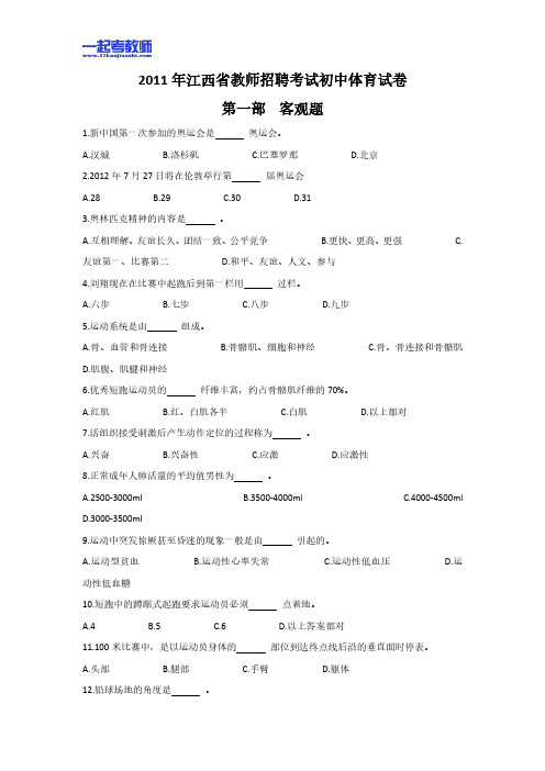 2011年江西省教师招聘考试笔试体育初中学段真题答案解析