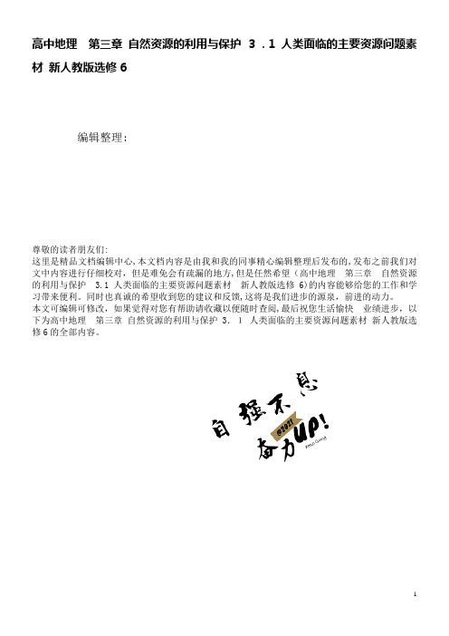 高中地理第三章自然资源的利用与保护3.1人类面临的主要资源问题素材新人教版选修6(2021学年)