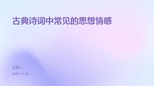 古典诗词中常见的思想情感