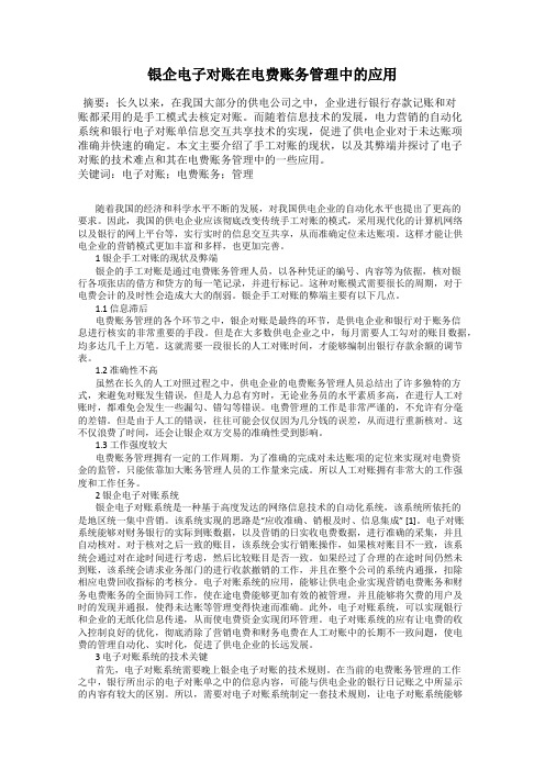 银企电子对账在电费账务管理中的应用