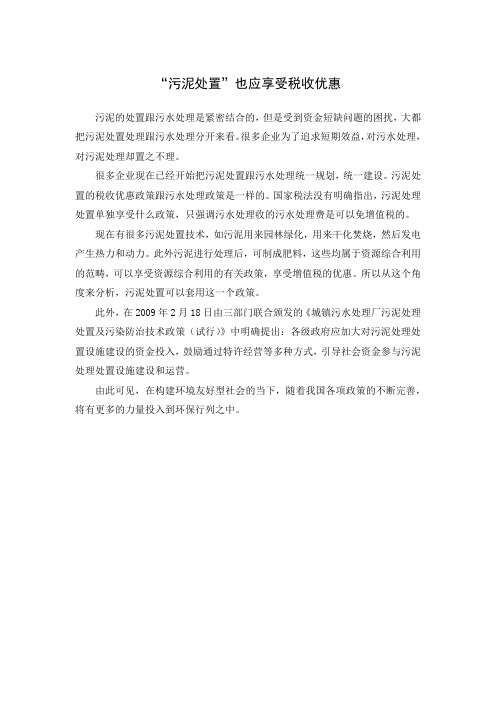 “污泥处置”也应享受税收优惠