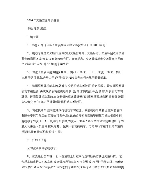 2014年交通安全知识答卷(附答案).