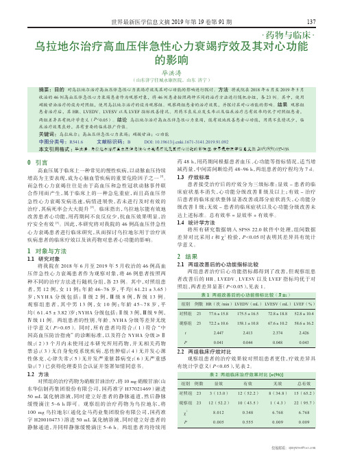 乌拉地尔治疗高血压伴急性心力衰竭疗效及其对心功能的影响