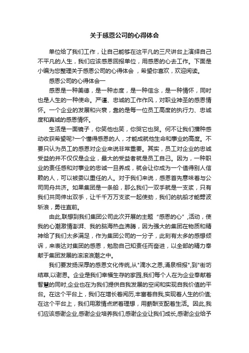 关于感恩公司的心得体会