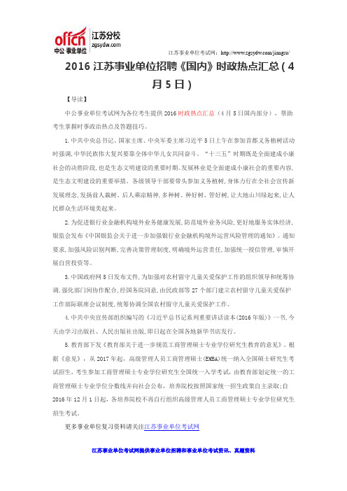 2016江苏事业单位招聘《国内》时政热点汇总(4月5日)