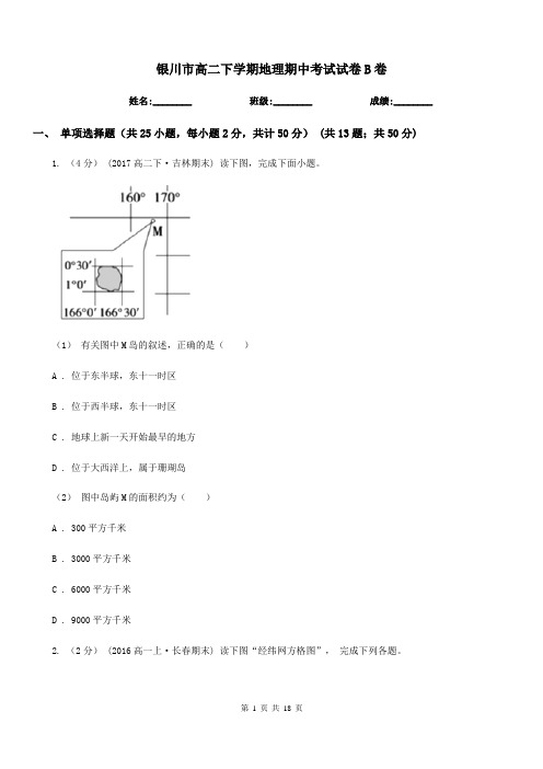 银川市高二下学期地理期中考试试卷B卷(考试)
