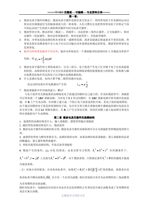 微波器件原理复习