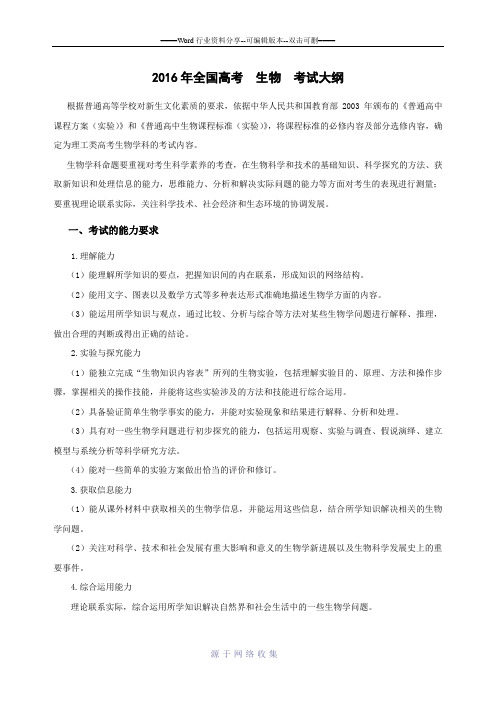 2016年全国高考生物考试大纲(原版)
