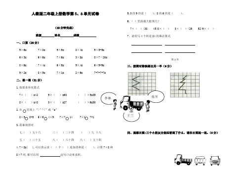 人教版小学二年级数学上册第五、六单元练习题(卷)