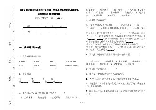 【精品原创】2019最新同步五年级下学期小学语文期末真题模拟试卷卷(③)-8K直接打印