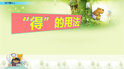 人教版(部编版)小学语文三年级上册《语文园地七：“得”的用法并仿写句子》精品课件