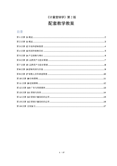 《计量营销学》课程教案
