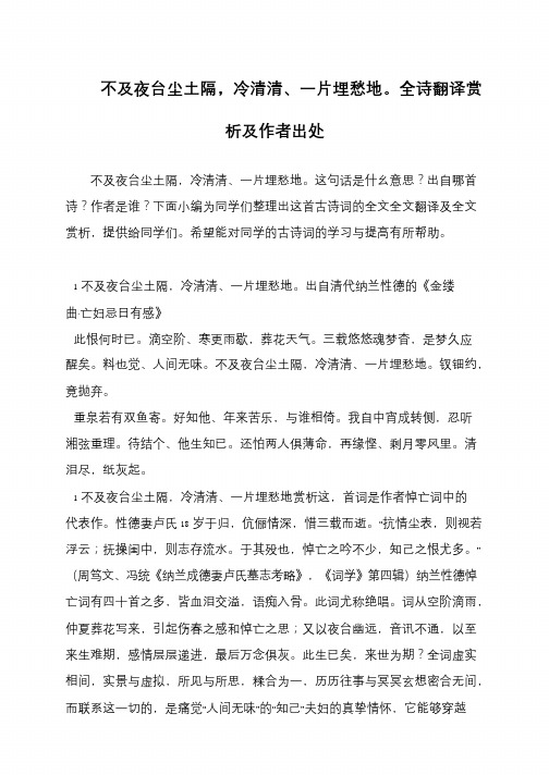 不及夜台尘土隔,冷清清、一片埋愁地。全诗翻译赏析及作者出处