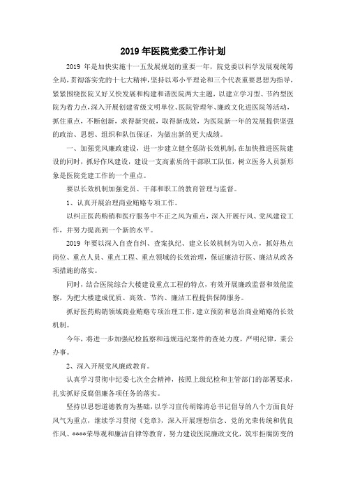 最新-2019年医院党委工作计划 精品