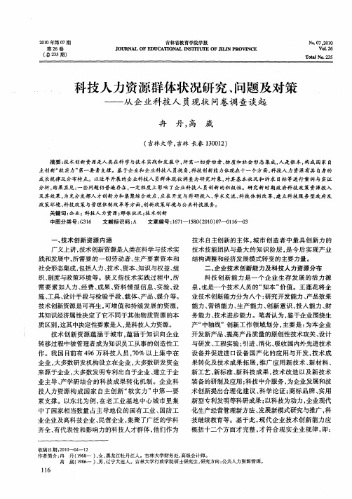 科技人力资源群体状况研究、问题及对策——从企业科技人员现状问卷调查谈起