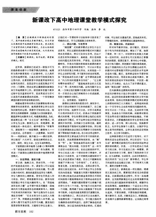 新课改下高中地理课堂教学模式探究