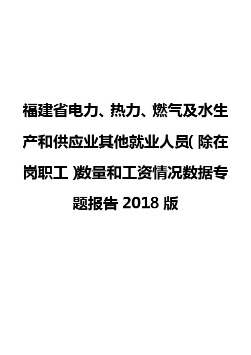 福建省电力、热力、燃气及水生产和供应业其他就业人员(除在岗职工)数量和工资情况数据专题报告2018版