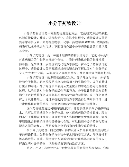 小分子药物设计