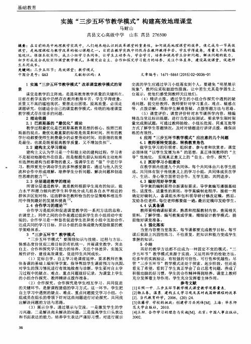 实施“三步五环节教学模式”构建高效地理课堂