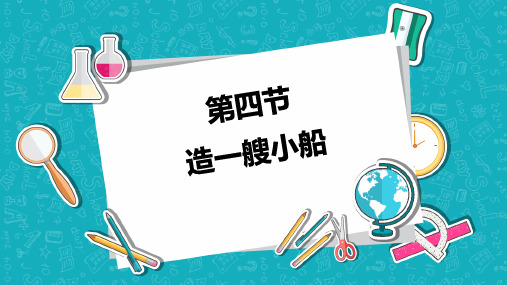 五年级【下】册科学-造一艘小船教科版(13张ppt)公开课课件