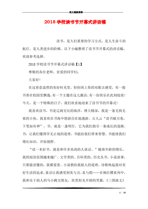 2018学校读书节开幕式讲话稿