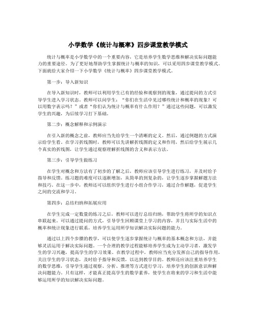 小学数学《统计与概率》四步课堂教学模式