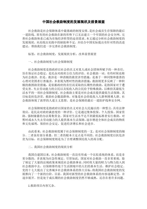 中国社会救助制度的发展现状及前景展望