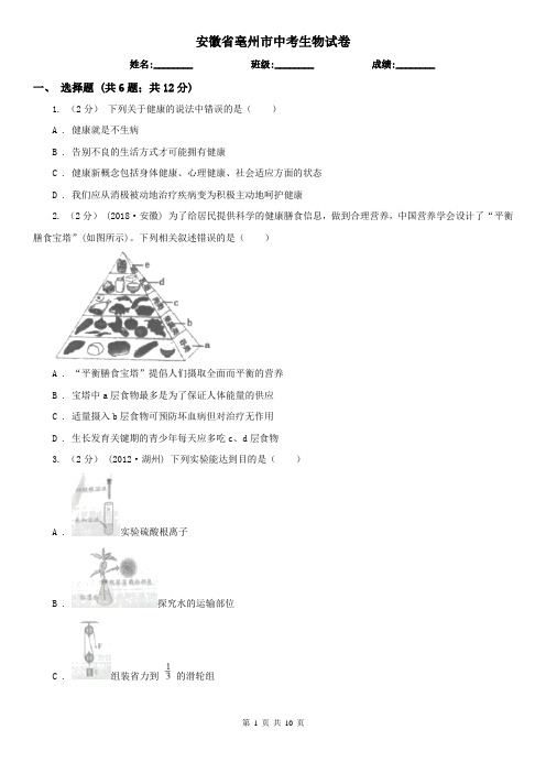 安徽省亳州市中考生物试卷