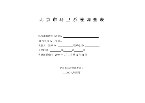 北京市环卫系统调查