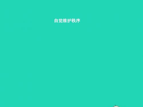 八年级道德与法治上册 第四单元 承担社会责任 第10课 