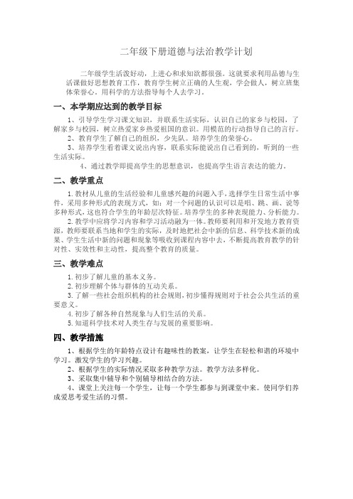 (完整word版)2018年新人教版二年级下册道德与法治全册教案,推荐文档