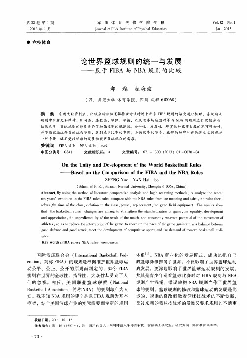 论世界篮球规则的统一与发展——基于FIBA与NBA规则的比较